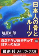 日本人の骨とルーツ 角川文庫　角川ソフィア文庫