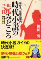 角川文庫<br> 時代小説の読みどころ―傑作・力作徹底案内 （増補版）