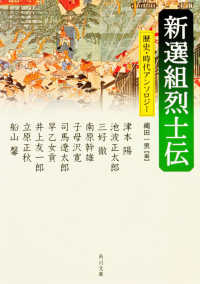 角川文庫<br> 新選組烈士伝