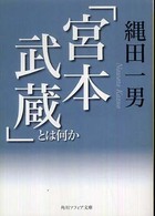 角川文庫　角川ソフィア文庫<br> 「宮本武蔵」とは何か