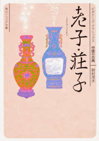 角川文庫　角川ソフィア文庫　ビギナーズ・クラシックス中国の古<br> 老子・荘子