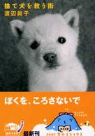 捨て犬を救う街 角川文庫
