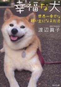 幸福な犬 - 世界一幸せな飼い主になる方法 角川文庫