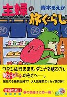 角川文庫<br> 主婦の旅ぐらし