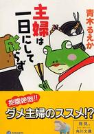 主婦は一日にして成らず 角川文庫