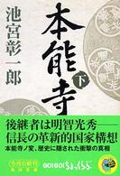本能寺 〈下〉 角川文庫
