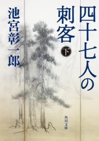 角川文庫<br> 四十七人の刺客〈下〉