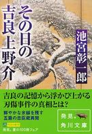 角川文庫<br> その日の吉良上野介