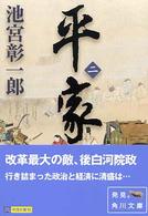 角川文庫<br> 平家 〈２〉
