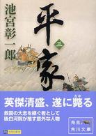 平家 〈３〉 角川文庫