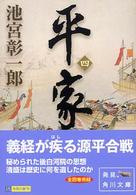 平家 〈４〉 角川文庫