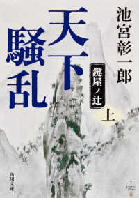 天下騒乱 〈上〉 - 鍵屋ノ辻 角川文庫