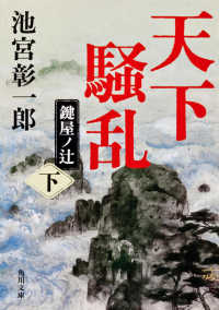 天下騒乱 〈下〉 - 鍵屋ノ辻 角川文庫