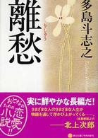 離愁 角川文庫
