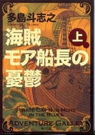 海賊モア船長の憂鬱 〈上〉 角川文庫