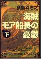 海賊モア船長の憂鬱 〈下〉 角川文庫