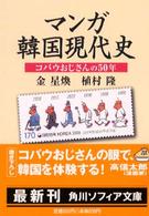 マンガ韓国現代史 - コバウおじさんの５０年 角川文庫　角川ソフィア文庫