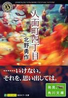 角川ホラー文庫<br> 人面町四丁目