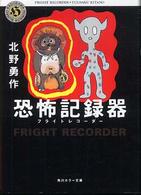 角川ホラー文庫<br> 恐怖記録器（フライトレコーダー）