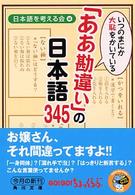 いつのまにか大恥をかいている「ああ勘違い」の日本語３４５ 角川文庫