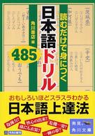 読むだけで身につく日本語ドリル４８５ 角川文庫