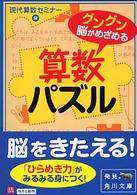算数パズル - グングン脳がめざめる 角川文庫