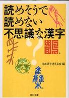 読めそうで読めない不思議な漢字 角川文庫