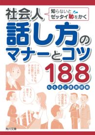 角川文庫<br> 知らないとゼッタイ恥をかく社会人話し方のマナーとコツ１８８