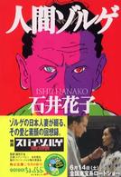角川文庫<br> 人間ゾルゲ