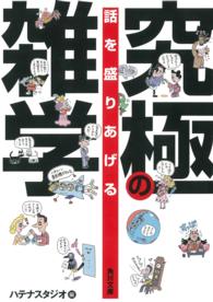 角川文庫<br> 話を盛りあげる究極の雑学