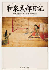 角川文庫　角川ソフィア文庫<br> 和泉式部日記―現代語訳付き