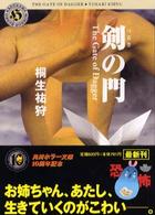 角川ホラー文庫<br> 剣の門