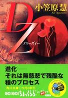 角川文庫<br> ＤＺ（ディーズィー）