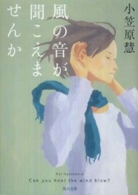 風の音が聞こえませんか 角川文庫