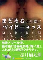 まどろむベイビーキッス 角川文庫