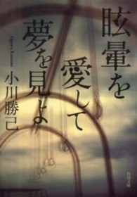眩暈を愛して夢を見よ 角川文庫