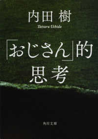 角川文庫<br> 「おじさん」的思考