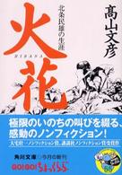 角川文庫<br> 火花―北条民雄の生涯