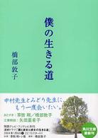 僕の生きる道 角川文庫