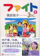 ファイト 〈１〉 角川文庫