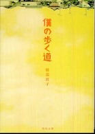角川文庫<br> 僕の歩く道