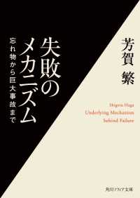 失敗のメカニズム - 忘れ物から巨大事故まで 角川文庫　角川ソフィア文庫