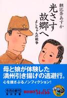 角川文庫　角川ソフィア文庫<br> 光さす故郷へ―よしちゃんの戦争