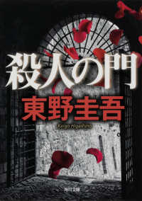 殺人の門 角川文庫