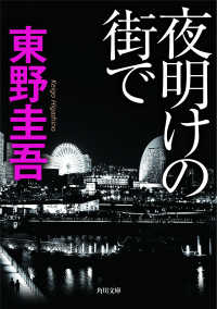 角川文庫<br> 夜明けの街で