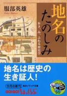 角川文庫　角川ソフィア文庫<br> 地名のたのしみ―歩き、み、ふれる歴史学