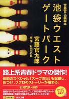 角川文庫<br> 宮藤官九郎脚本　池袋ウエストゲートパーク