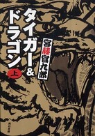 角川文庫<br> タイガー＆ドラゴン〈上〉