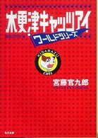 木更津キャッツアイワールドシリーズ 角川文庫