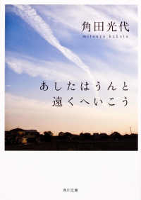 あしたはうんと遠くへいこう 角川文庫